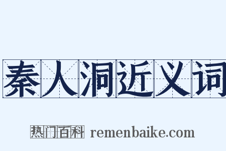 秦人洞近义词是什么意思的图片